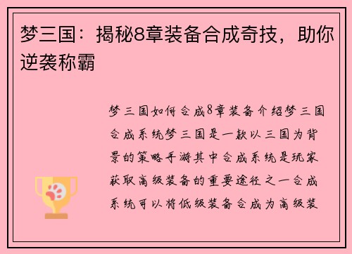 梦三国：揭秘8章装备合成奇技，助你逆袭称霸