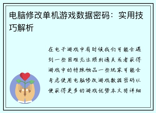 电脑修改单机游戏数据密码：实用技巧解析