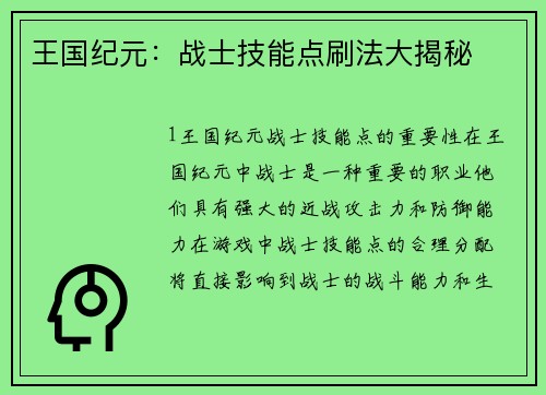 王国纪元：战士技能点刷法大揭秘