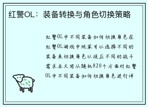 红警OL：装备转换与角色切换策略