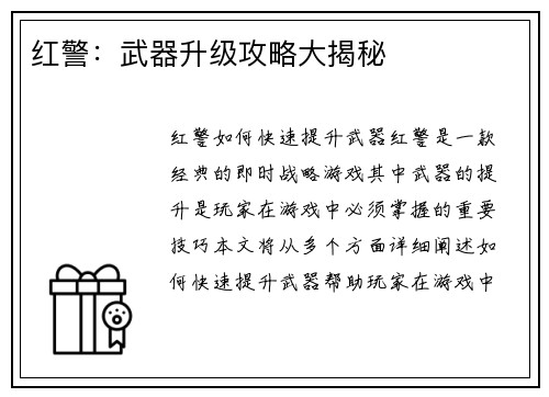红警：武器升级攻略大揭秘
