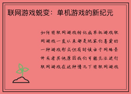 联网游戏蜕变：单机游戏的新纪元