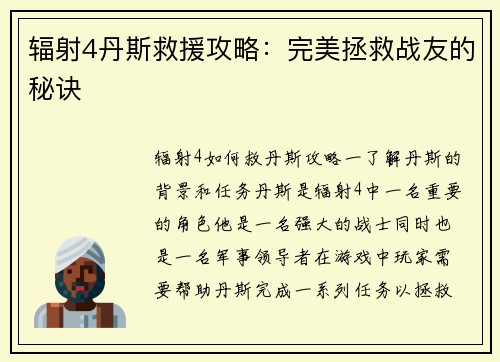 辐射4丹斯救援攻略：完美拯救战友的秘诀