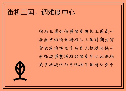 街机三国：调难度中心