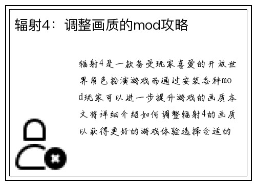 辐射4：调整画质的mod攻略