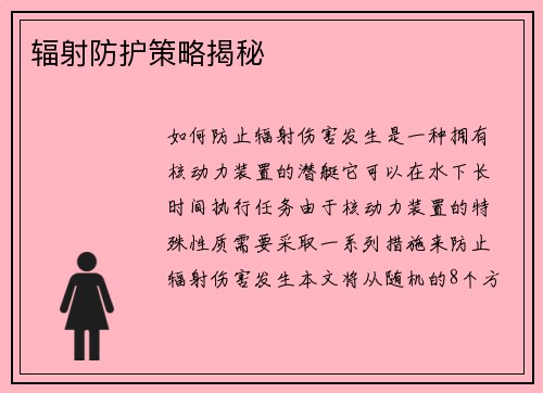 辐射防护策略揭秘