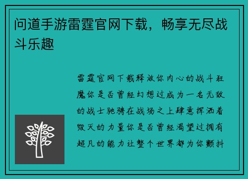 问道手游雷霆官网下载，畅享无尽战斗乐趣