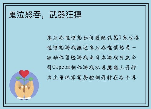 鬼泣怒吞，武器狂搏