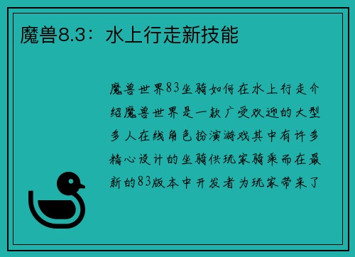 魔兽8.3：水上行走新技能