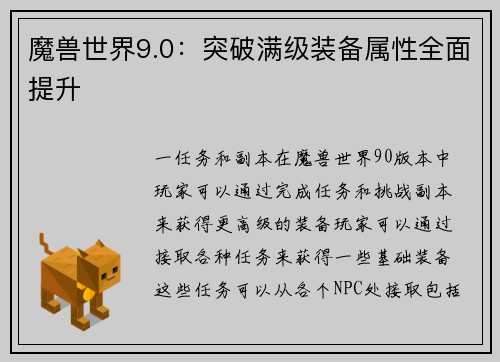 魔兽世界9.0：突破满级装备属性全面提升