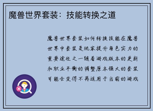 魔兽世界套装：技能转换之道