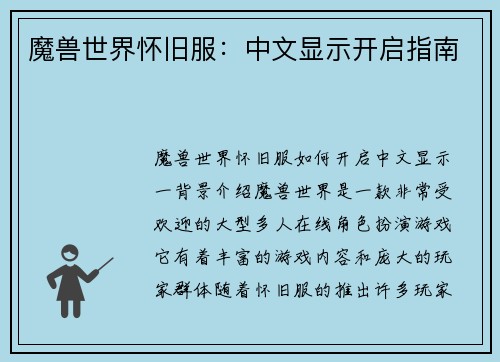 魔兽世界怀旧服：中文显示开启指南