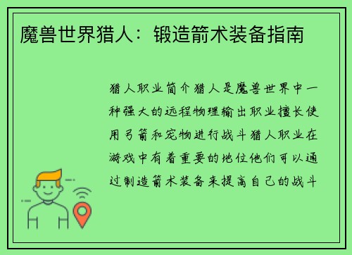 魔兽世界猎人：锻造箭术装备指南