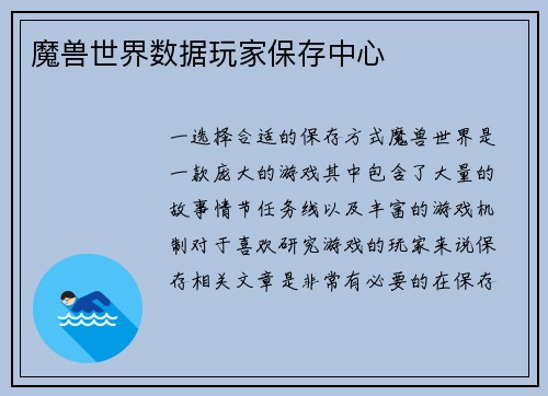魔兽世界数据玩家保存中心