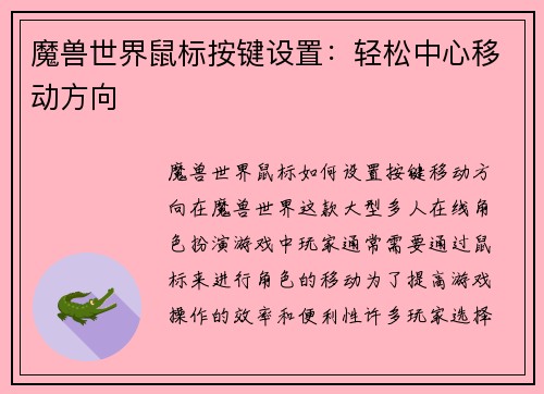 魔兽世界鼠标按键设置：轻松中心移动方向
