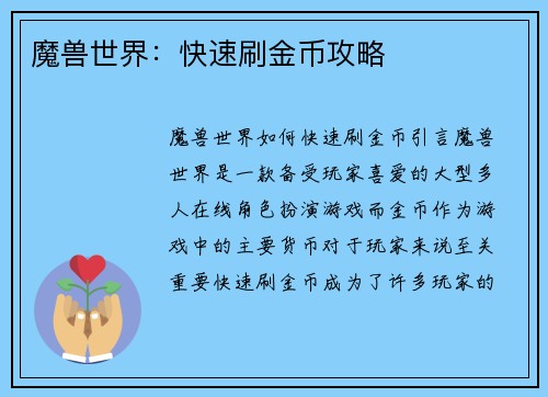 魔兽世界：快速刷金币攻略