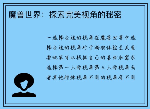 魔兽世界：探索完美视角的秘密