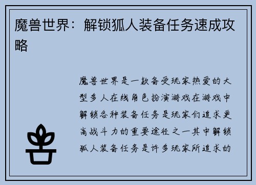 魔兽世界：解锁狐人装备任务速成攻略