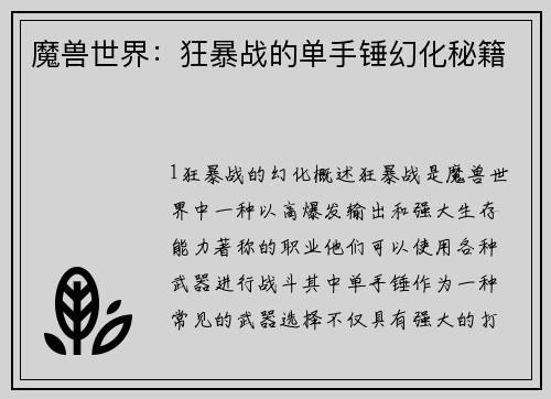 魔兽世界：狂暴战的单手锤幻化秘籍