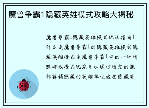 魔兽争霸1隐藏英雄模式攻略大揭秘