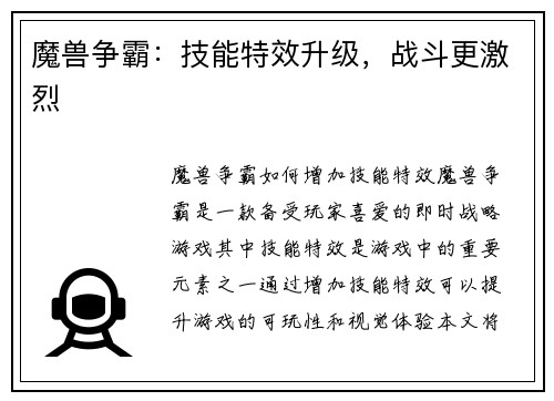 魔兽争霸：技能特效升级，战斗更激烈