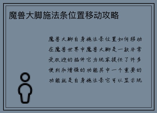 魔兽大脚施法条位置移动攻略