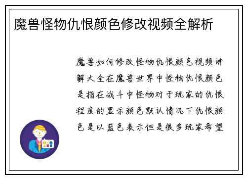 魔兽怪物仇恨颜色修改视频全解析