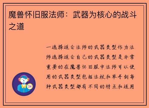 魔兽怀旧服法师：武器为核心的战斗之道
