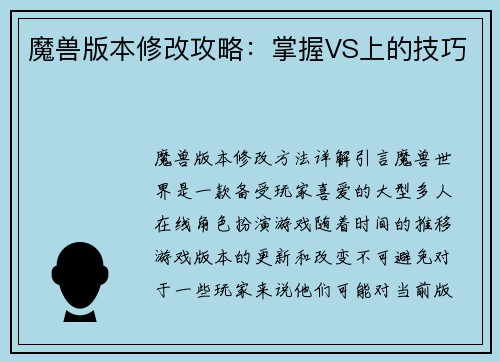 魔兽版本修改攻略：掌握VS上的技巧