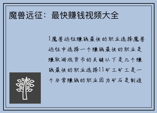 魔兽远征：最快赚钱视频大全