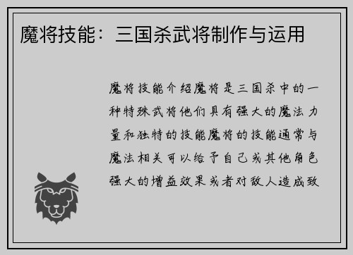 魔将技能：三国杀武将制作与运用