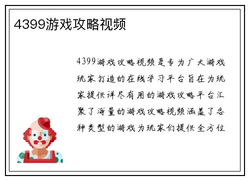 4399游戏攻略视频
