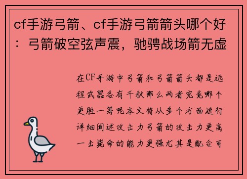 cf手游弓箭、cf手游弓箭箭头哪个好：弓箭破空弦声震，驰骋战场箭无虚发