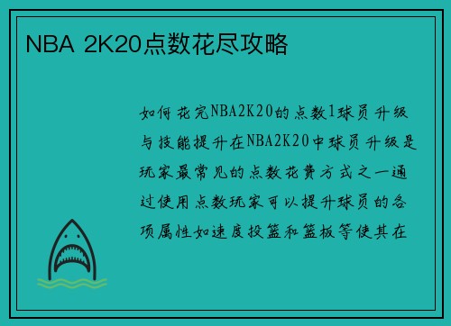 NBA 2K20点数花尽攻略