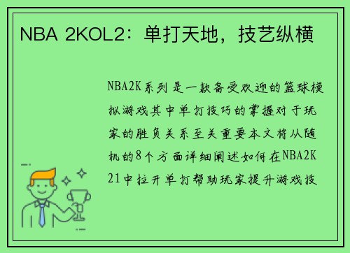 NBA 2KOL2：单打天地，技艺纵横