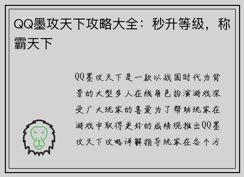 QQ墨攻天下攻略大全：秒升等级，称霸天下