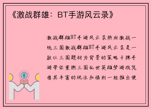 《激战群雄：BT手游风云录》