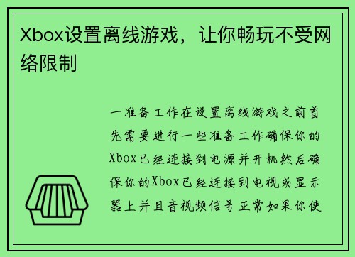 Xbox设置离线游戏，让你畅玩不受网络限制