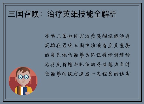 三国召唤：治疗英雄技能全解析