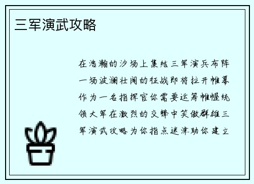 三军演武攻略