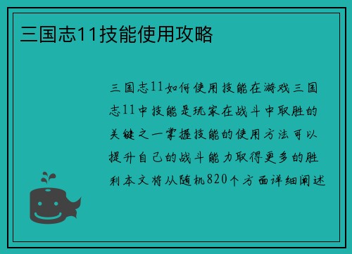 三国志11技能使用攻略