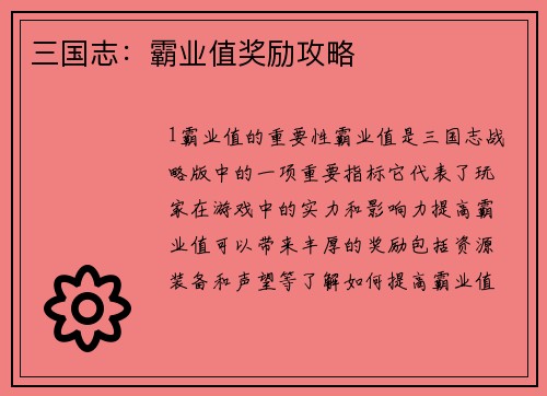 三国志：霸业值奖励攻略