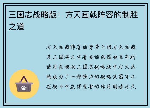 三国志战略版：方天画戟阵容的制胜之道