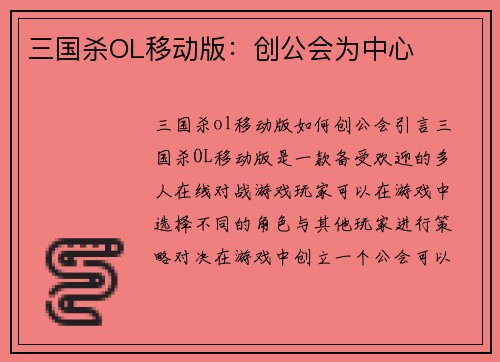 三国杀OL移动版：创公会为中心