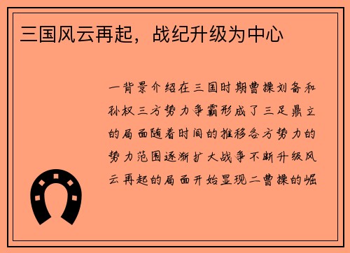 三国风云再起，战纪升级为中心