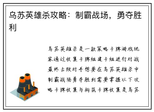 乌苏英雄杀攻略：制霸战场，勇夺胜利