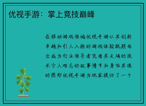 优视手游：掌上竞技巅峰