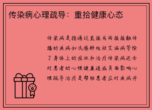 传染病心理疏导：重拾健康心态
