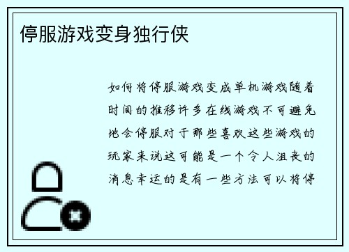 停服游戏变身独行侠