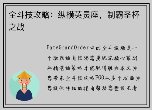 全斗技攻略：纵横英灵座，制霸圣杯之战